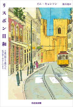 リスボン日和　十歳の娘と十歳だった私が歩くやさしいまち