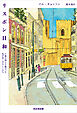リスボン日和　十歳の娘と十歳だった私が歩くやさしいまち