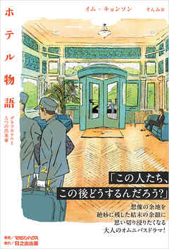 ホテル物語　グラフホテルと５つの出来事