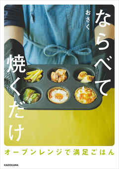 ならべて焼くだけ　オーブンレンジで満足ごはん
