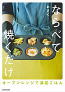 ならべて焼くだけ　オーブンレンジで満足ごはん