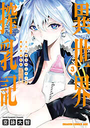 ミルク搾りハンターの異世界搾乳記　～農家の冴えない男があらゆる種族の地区Bを弄び虜にする～