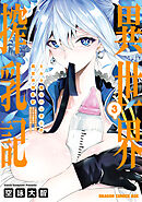 ミルク搾りハンターの異世界搾乳記　～農家の冴えない男があらゆる種族の地区Bを弄び虜にする～ 3