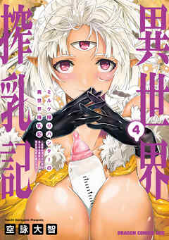 ミルク搾りハンターの異世界搾乳記　～農家の冴えない男があらゆる種族の地区Bを弄び虜にする～