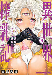 ミルク搾りハンターの異世界搾乳記　～農家の冴えない男があらゆる種族の地区Bを弄び虜にする～