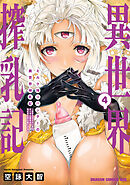 ミルク搾りハンターの異世界搾乳記　～農家の冴えない男があらゆる種族の地区Bを弄び虜にする～ 4