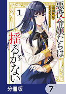 悪役令嬢たちは揺るがない【分冊版】　7