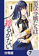 悪役令嬢たちは揺るがない【分冊版】　7
