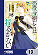 悪役令嬢たちは揺るがない【分冊版】　19