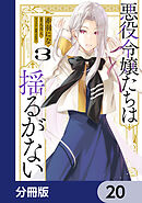 悪役令嬢たちは揺るがない【分冊版】　20