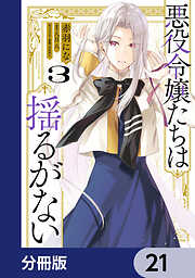 悪役令嬢たちは揺るがない【分冊版】
