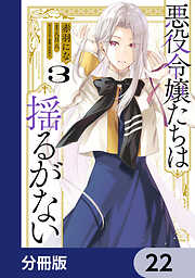 悪役令嬢たちは揺るがない【分冊版】