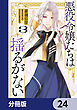 悪役令嬢たちは揺るがない【分冊版】　24