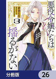 悪役令嬢たちは揺るがない【分冊版】