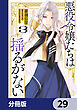 悪役令嬢たちは揺るがない【分冊版】　29