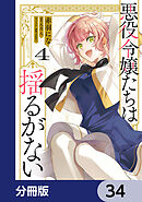悪役令嬢たちは揺るがない【分冊版】　34
