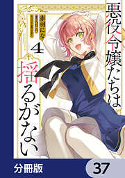 悪役令嬢たちは揺るがない【分冊版】