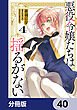 悪役令嬢たちは揺るがない【分冊版】　40