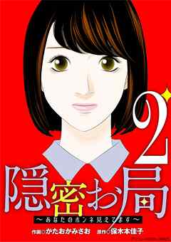 隠密お局～あなたのホンネ見えてます～ デジコレ DIGITAL COMICS 2