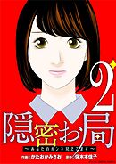 隠密お局～あなたのホンネ見えてます～ デジコレ DIGITAL COMICS 2