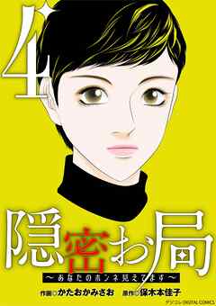 隠密お局～あなたのホンネ見えてます～ デジコレ DIGITAL COMICS