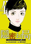 隠密お局～あなたのホンネ見えてます～ デジコレ DIGITAL COMICS 4