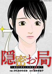 隠密お局～あなたのホンネ見えてます～ デジコレ DIGITAL COMICS