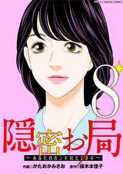 隠密お局～あなたのホンネ見えてます～ デジコレ DIGITAL COMICS