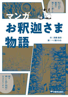 マンガ お釈迦さま物語