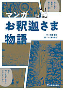 マンガ お釈迦さま物語