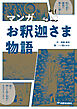 マンガ お釈迦さま物語