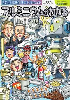 毎日ムック Newsがわかる特別編　アルミニウムがわかる -  - 雑誌・無料試し読みなら、電子書籍・コミックストア ブックライブ