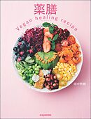 薬膳 Vegan healing recipe（ヴィーガン ヒーリング レシピ）