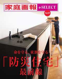 家庭画報 e-SELECT Vol.37 「防災住宅」最前線