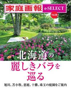 家庭画報 e-SELECT Vol.36 北海道の麗しきバラを巡る