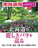 家庭画報 e-SELECT Vol.36 北海道の麗しきバラを巡る