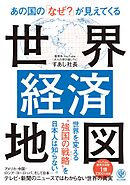 あの国の「なぜ？」が見えてくる世界経済地図