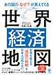 あの国の「なぜ？」が見えてくる世界経済地図