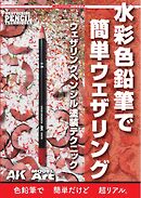 AKラーニングシリーズ 日本語翻訳版 水彩色鉛筆で簡単ウェザリング　ウェザリングペンシル塗装テクニック