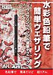 AKラーニングシリーズ 日本語翻訳版 水彩色鉛筆で簡単ウェザリング　ウェザリングペンシル塗装テクニック