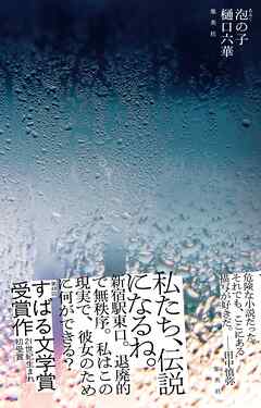 泡の子 - 樋口六華 - 小説・無料試し読みなら、電子書籍・コミックストア ブックライブ
