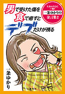 【電子オリジナル】男で受けた傷を食で癒すとデブだけが残る　たるんだ心に一喝!!　一条ゆかりの金言集　２