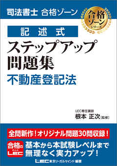 司法書士 合格ゾーン 記述式 ステップアップ問題集 不動産登記法