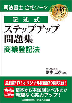 司法書士 合格ゾーン 記述式 ステップアップ問題集 商業登記法