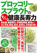 ブロッコリースプラウトのすごい健康長寿力