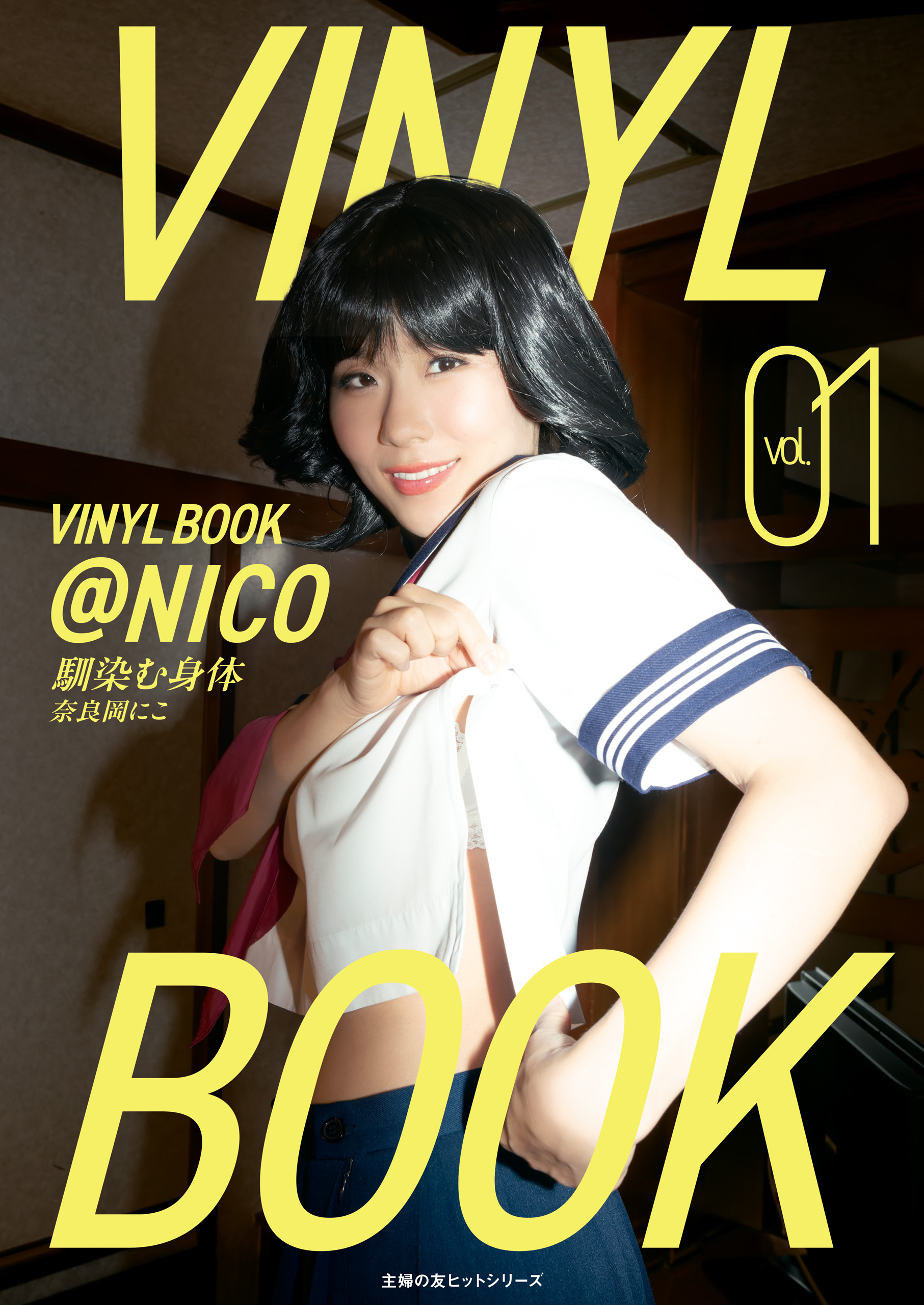 VINYL BOOK ＠NICO vol.01 - 奈良岡にこ/松田忠雄 - 電子書籍・無料
