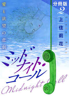 ミッドナイト・コール　愛と欲望の悲劇　分冊版