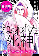 ねらわれた死神　女と男の恋の戦争　合冊版