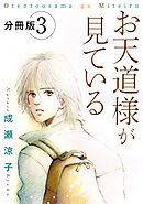 お天道様が見ている　分冊版（3）