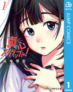 真心スクランブル！